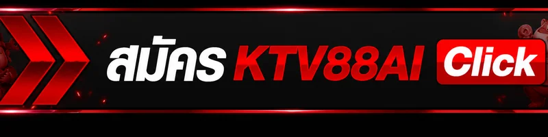 ปุ่มสมัคร KTV88AI ผ่านเว็บไซต์หลัก